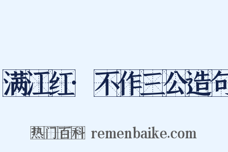 满江红·不作三公造句是什么意思的图片
